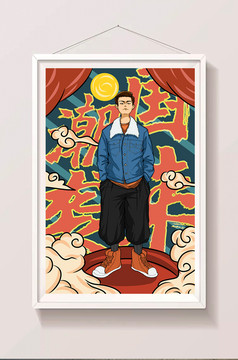 2020人物国潮风人物插画祥云