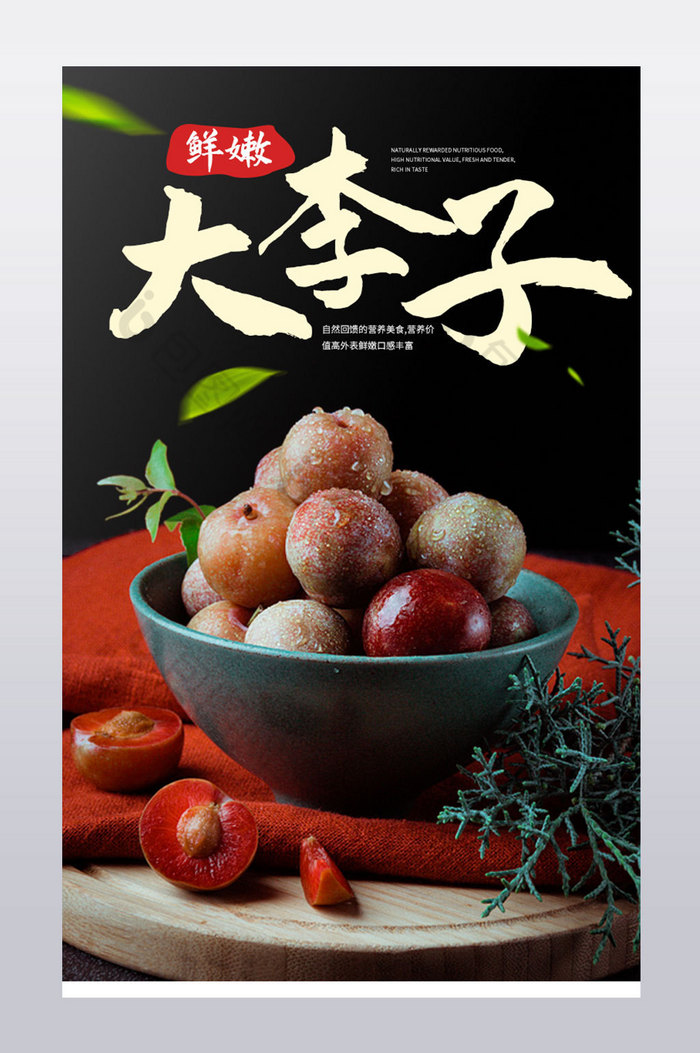 李子新鲜水果农家土特产美味食材补品详情页图片图片
