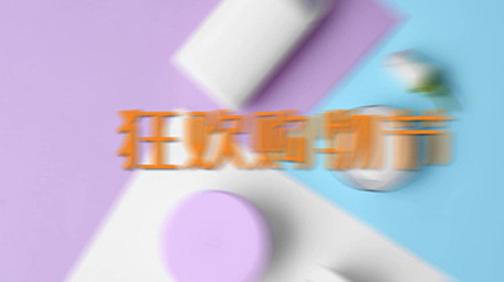 双十一狂欢快闪图文pr模板