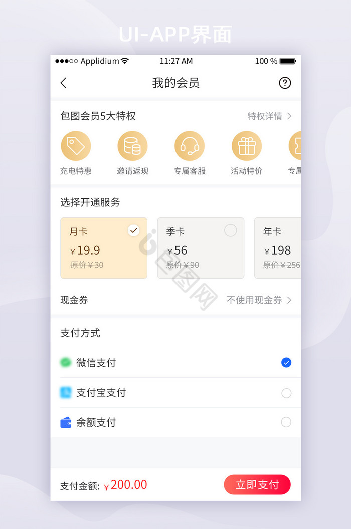 白色简约商城App会员开通UI移动界面