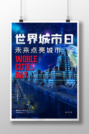 未来世界城市日高速发展海报图片