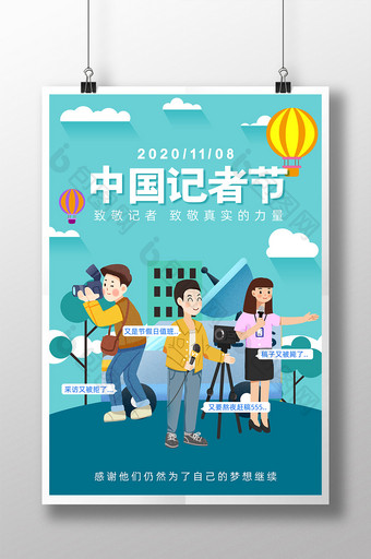 卡通中国记者节海报图片