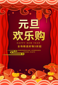 中国风喜庆元旦节日宣传海报