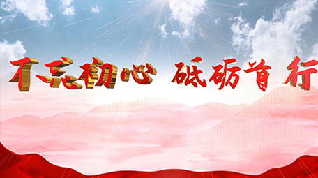 不忘初心党建片头AE模板