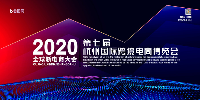 2020第七届全球新电商大会展板