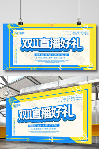 黄蓝撞色活动双十一直播好礼促销展板图片