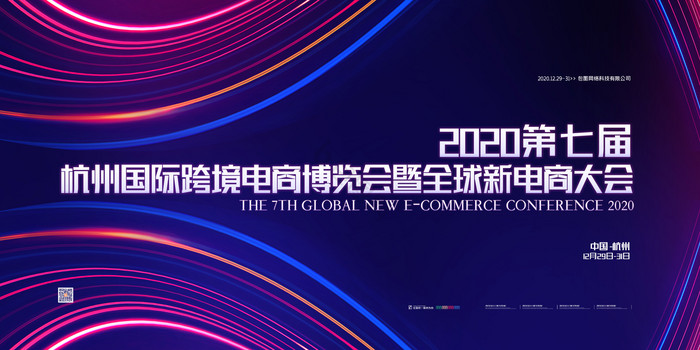 2020第七届全球新电商大会展板
