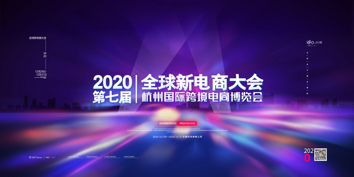 炫彩第七届杭州国际跨境电商博览会展板