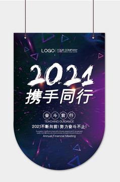 2021吊旗携手同行吊牌