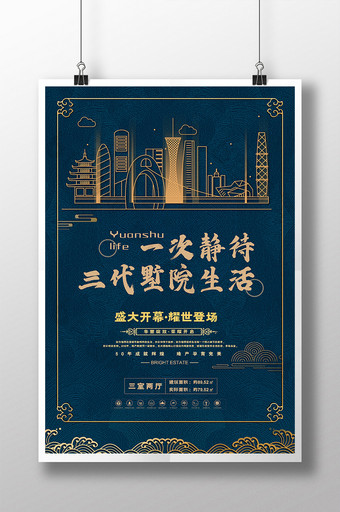 新中式复古大气城市耀世登场创意地产海报图片