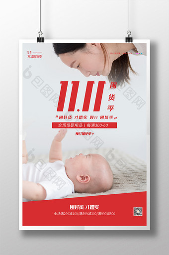 简约大气双11囤货季母婴用品节日促销海报图片