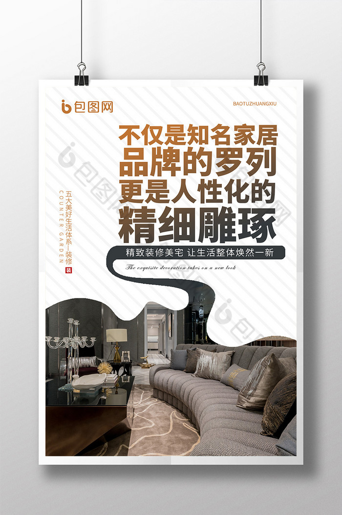 当前位置:>包图>广告设计>【psd】>白棕创意家居装修海报>  ppt word