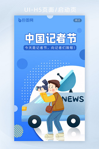 蓝色扁平插画风中国记者节工作H5启动页图片