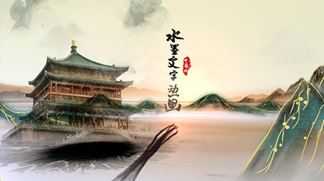 大气中国风山水画水墨片头宣传AE模板