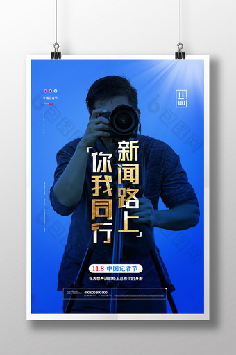 简约中国记者节宣传海报设计图片
