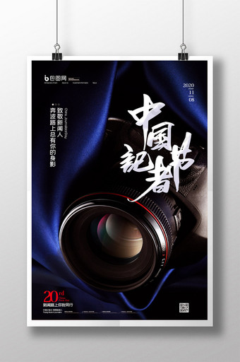 简约中国记者节海报设计图片