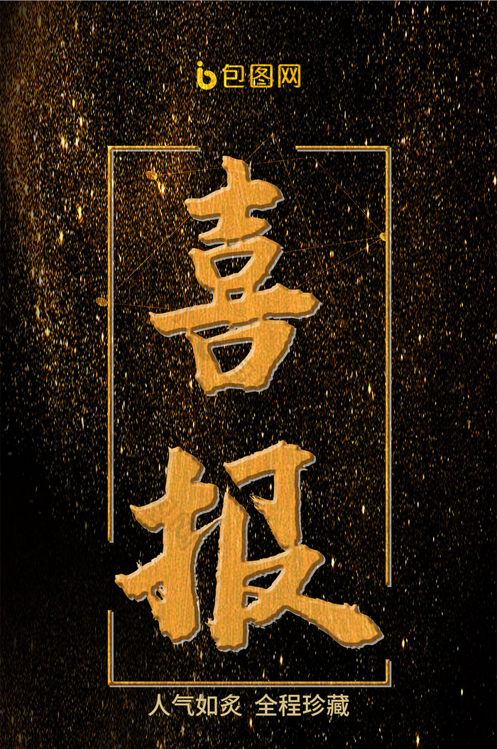 黑金高端风格房地产成交喜报手机海报