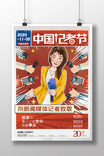 简约中国记者节宣传活动海报设计图片