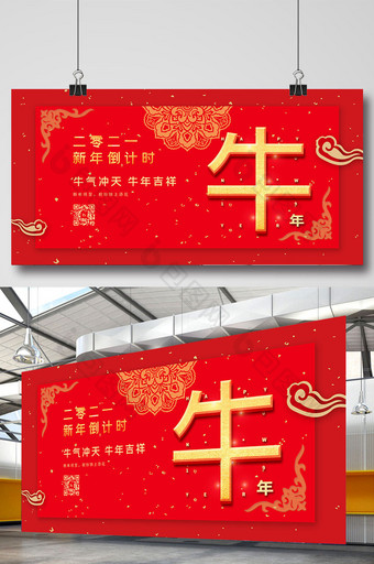 春节红色新年牛年元旦跨年倒计时系列展板图片