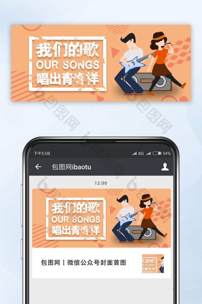 清新及简卡通风格综艺节目我们的歌微信首图图片图片
