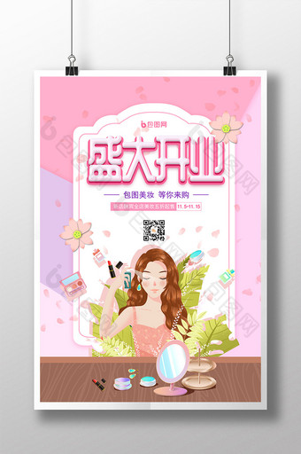 粉色美妆店盛大开业海报图片