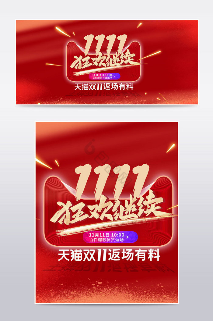 双11返场狂欢爆款补货banner