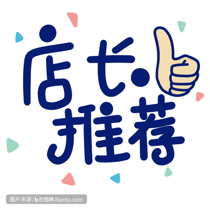 店长推荐小动画动图gif,包图网,图片,素材,模板,免费