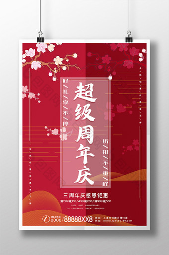 红色中国风渐变超级周年庆促销宣传海报图片