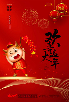 欢喜过大年牛年春节海报牛年春节海报欢喜过大年