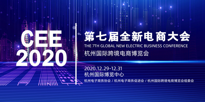 第七届杭州国际跨境电商博览会新电商大会展
