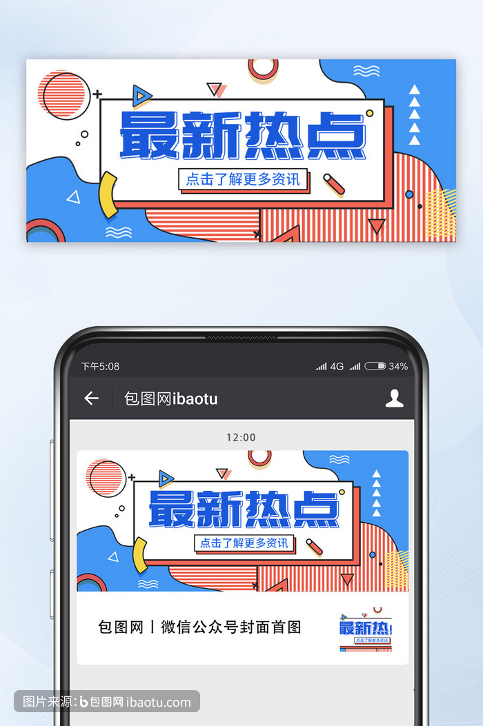 最新热点资讯微信公众号首图,包图网,图片,素材,模板,免费