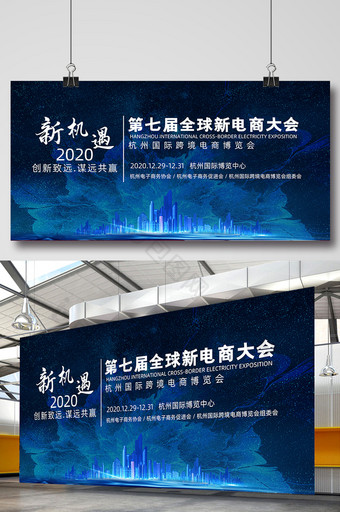 2020全球新电商大会会务展板图片