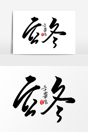 聚精会神毛笔字