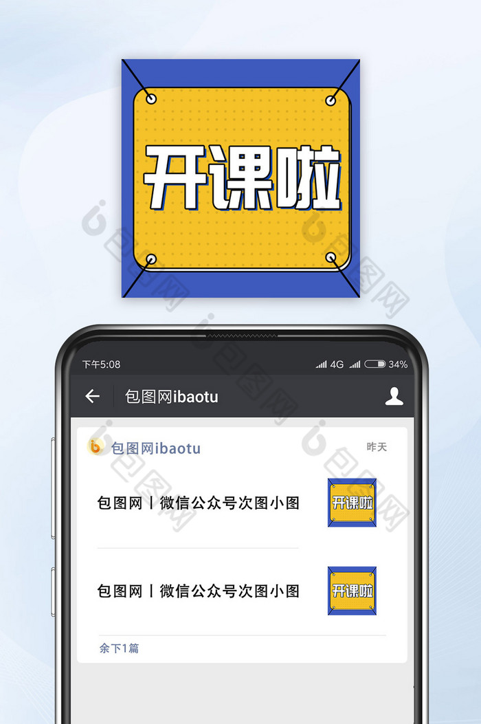 开课啦公众号小图海报图片图片