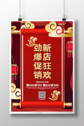 红色喜庆劲爆促销新店狂欢促销宣传海报图片