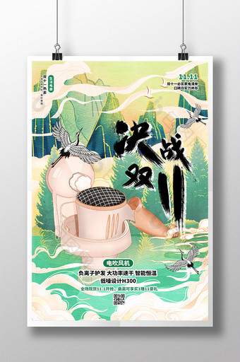 国朝风决战双11电吹风海报设计图片