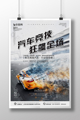 汽车竞技狂飙全场汽车创意设计海报图片
