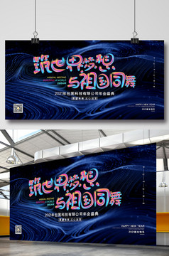 2021年会展板筑世界梦想与祖国同舞
