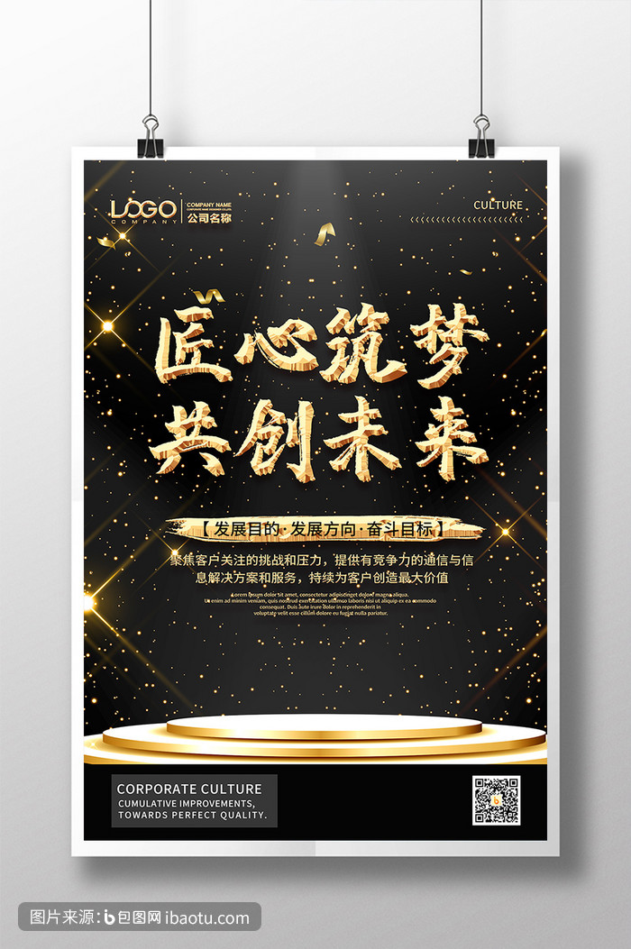 金色舞台典雅匠心筑梦共创未来企业文化海报,包图网,图片,素材,模板