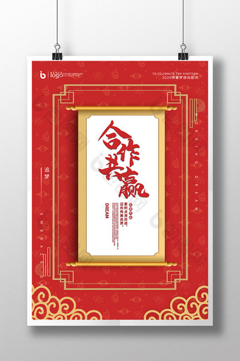 红色大气中国风合作共赢激励企业文化海报图片