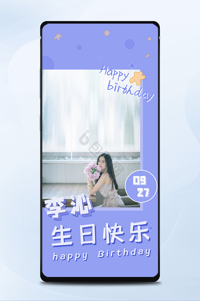 紫色小清新明星生日应援手机海报