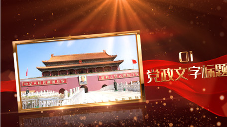 大气党政金色图文展示宣传AE模板