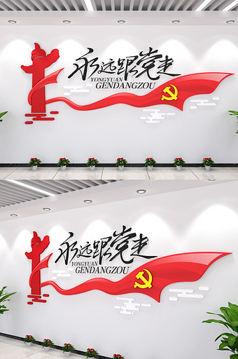 永远跟党走党建文化墙展厅祥云背景图片设计图片