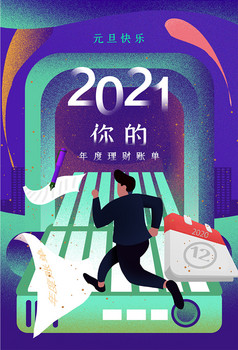 蓝色2021年度账单海报