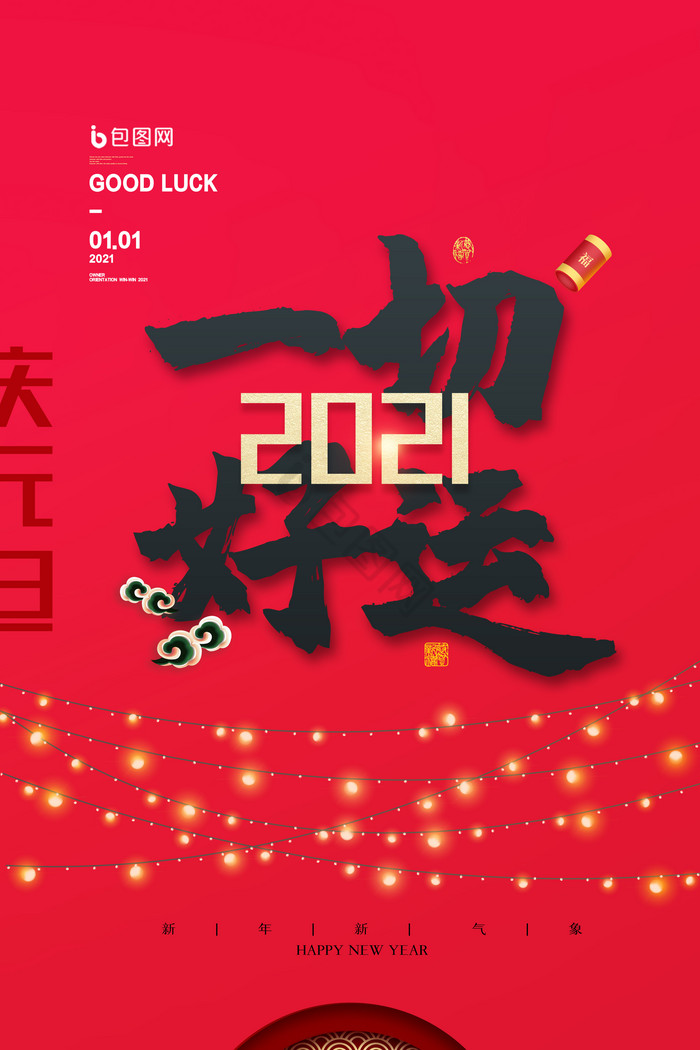 2021元旦一切好运祝福