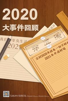 2020年大事件回顾新年愿望新年海报