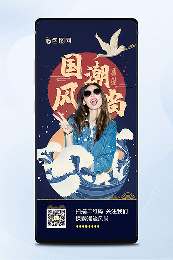 中国风新潮流国潮风尚手机海报图片