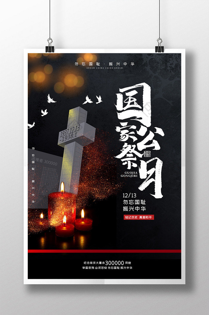 南京大屠杀国家公祭日纪念图片图片