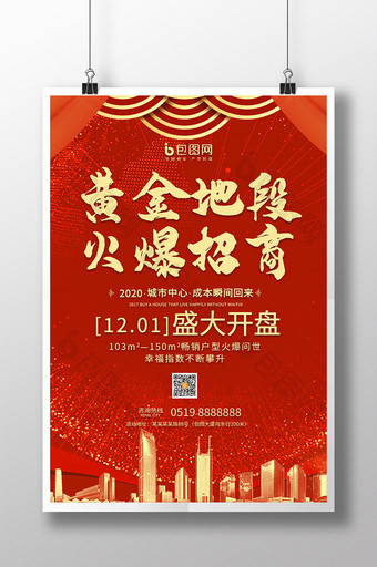 中国红帷幔黄金地段火爆招商城市房地产海报图片