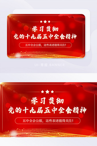 红色金色五中全会公报党政宣传banner图片